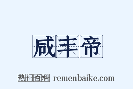 咸丰帝是什么意思的图片